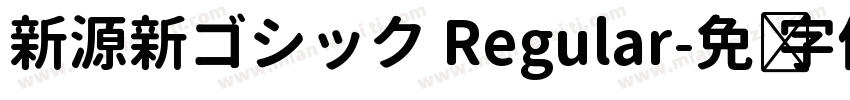 新源新ゴシック Regular字体转换